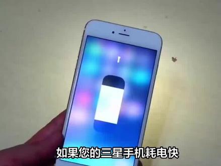 三星手机耗电快一招解决,让你告别续航焦虑! #手机耗电快怎么解决 #三星手机使用技巧 #玩转数码