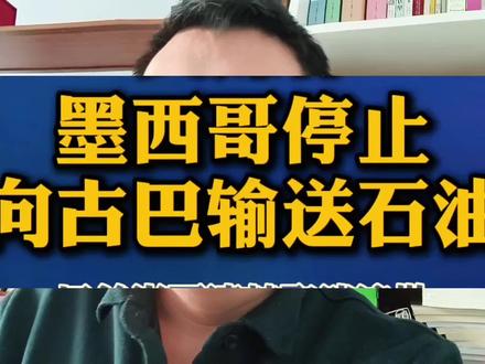 墨西哥放弃向古巴输送石油,古巴能源危机出现。#俄乌冲突 #国际局势 #遥遥领先#经济