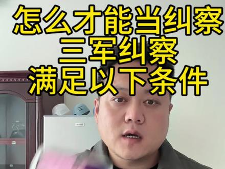 #纠察 想当三军纠察必须达到这三条件!必须的