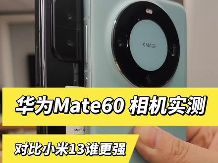 华为Mate60系列拍照表现!华为Mate60对比小米13影像谁更强?华为XMAGE影像VS小米徕卡影像 #华为Mate60 #小米13 #手机