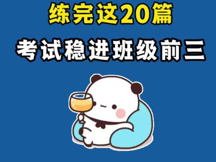 五下语文期末文言文阅读理解20篇
1. 自相矛盾
2. 张吴兴亏齿
3. 钟氏之子
4. 杨氏之子
5. 田忌赛马
6. 杨氏之子(课内阅读)
7. 自相矛盾(课内阅读)
8. 刻舟求剑
9. 智断撞车
10. 狐假虎威
11. 草书大王
12. 郑人买履
13. 性缓
14. 杨布打狗
15. 酒以成礼
16. 杨氏之子(阅读练习)
17. 螳螂捕蝉
18. 宋濂嗜学
19. 晏子使楚(节选)
20. 田忌赛马(完整版)
#五年级下册 #五年级下册语文 #文言文 #阅读理解 #期末复习