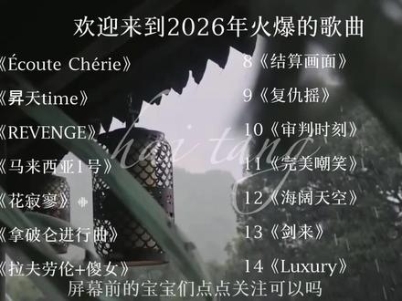 2026年火爆歌曲 #2026年度歌单 #推荐音乐