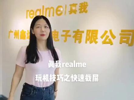 真我realme
玩机技巧之快速截屏!