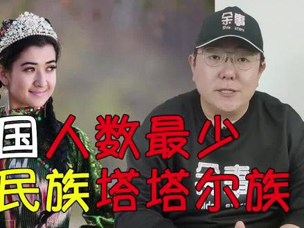 【华夏民族史•塔塔尔】古突厥人的一支 我国人数最少的民族 #少数民族 #涨知识 #历史 #为祖国点赞