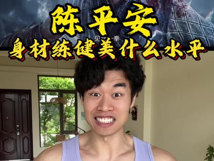 【剑来】陈平安的身材练健美什么水平 #剑来 #陈平安 #健身逆袭 #肌肉 #健身
