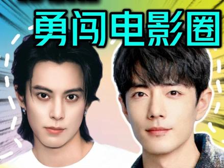 顶流小生勇闯电影圈,谁能飞升,谁差点被“退货”? #王鹤棣 #王一博 #肖战 #朱一龙