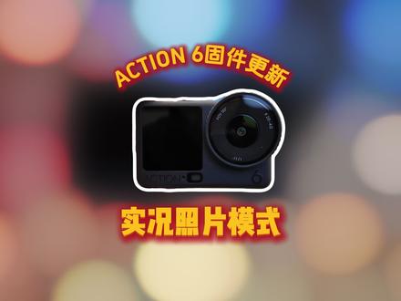 ACTION6固件升级实况照片#大疆ACTION6 #温江大疆#大疆运动相机 #真正的全能影像相机#实况照片