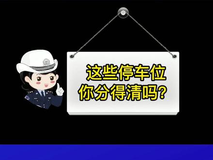 黄色、白色、蓝色的停车位你分得清吗?#交警 #车位 #涨知识了