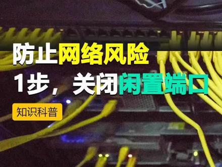 防止环路卡顿问题,一招教你关闭交换机闲置端口! 能不能把暂时闲置的端口关闭呢!看一下视频是怎么解决的吧
#知识分享 #交换机#好物推荐#锐捷#Wifi