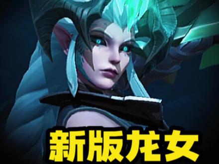 为什么别人的龙女这么猛? #lol手游星光闪耀 #lolm峡谷之巅
