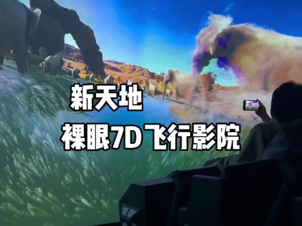 7D影院来大城啦,沉浸感非常强,有时间真的可以去体验一下。#亲子游玩好去处 #周末去哪玩 #同城发现