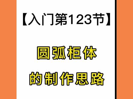 #每晚8点讲解酷家乐灯光案例#圆弧柜体的制作#酷家乐圆环柜体#酷家乐教程#酷家乐培训#酷家乐渲染视频 #酷家乐设计软件@DOU+小助手 @DOU+上热门 @抖音小助手