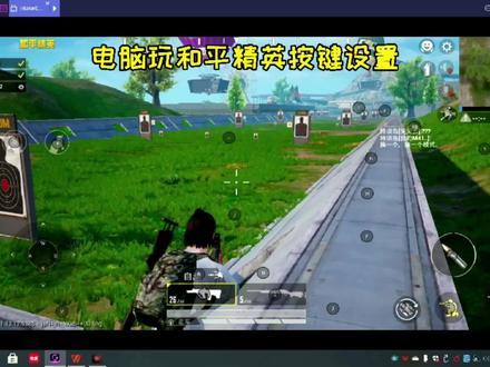 电脑玩手游之和平精英:教你完美还原端游操作的设置#和平精英 #电脑玩手游 #安卓模拟器 #手游
