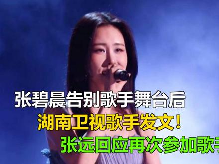 张碧晨告别歌手舞台后,湖南卫视歌手发文!张远回应再次参加歌手 张碧晨告别歌手舞台后,湖南卫视歌手发文!张远回应再次参加歌手