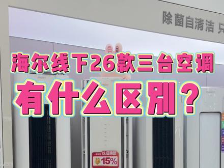 海尔空调 小红花空调Z300-1,聪明风空调Z500-1,云熙系列性能神机Z600-1的对比!#海尔 #空调 #卡萨帝空调 #海尔空调 #同城