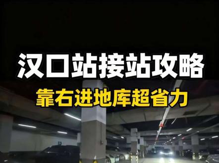 汉口火车站超省力接站攻略#汉口站停车 #汉马