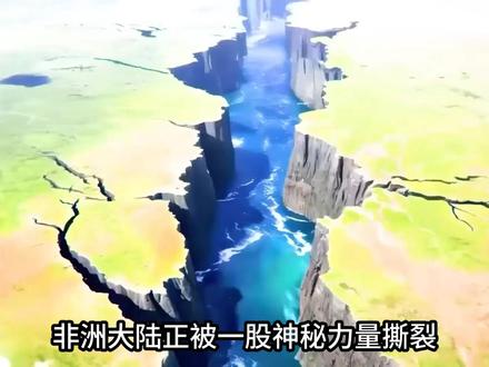 地球在偷偷开新地图?非洲大陆撕裂实录! #科普 #科普一下 #科普知识