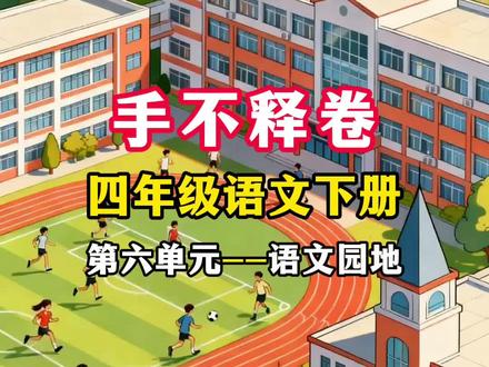 四年级下册 第六单元 语文园地 关于读书求学的成语《手不释卷》 背诵默写 跟着视频学语文 赶紧学起来吧#四年级语文下册 #跟着课本去旅行#白话文vs文言文 #知识分享 #原创视频