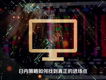 第4集:MACD + 分时图日内策略——如何找到真正的进场点?
很多人做日内 MACD,都盯着“金叉”“死叉”。
但只盯金叉死叉,你 80% 都是在乱做。
日内 MACD 真正的价值不在叉,而在:
动能变化 + 位置 + 分时结构。
今天用 1 分钟告诉你:
MACD + 分时图,怎么用来找真正的进场点。
⸻
🔵 第一:MACD 的核心不是叉,而是“零轴”
判断方向最重要的不是金叉死叉,
而是 MACD 在零轴上方还是下方:
•在零轴上方 → 多头动能为主 → 优先做多
•在零轴下方 → 空头动能为主 → 优先做空
这比金叉死叉强 10 倍。
做日内:你永远要站在“零轴那一边”。
⸻
🟡 第二:MACD 的第二信号是“柱子的变化”
柱子的规律比线更真实:
•红柱缩短 = 多头衰弱
•红柱再次放大 = 多头二次进攻
•绿柱缩短 = 空头衰弱
•绿柱再次放大 = 空头二次进攻
而真正的进场点,经常出现在:
柱子衰弱 → 价格回踩 → 柱子二次放大
也就是“回踩之后动能二次增强”。
⸻
🔴 第三:分时图告诉你“结构”什么时候能上车
MACD 给方向,但进场点要看 分时结构:
最佳组合:
① MACD 在零轴上方
② 柱子刚经历一次缩短、开始重新放大
③ 分时图走出“回踩不破前低”或“小平台突破”
这个组合出现时,你的胜率会非常高。
MACD 给你“趋势动能”,
分时结构给你“精准进场”。
⸻
⭐ 最稳的日内逻辑:
方向在 MACD
进场看分时
止损看结构
止盈看节奏
把这四个统一起来,
你就不会乱做,也不会乱追。
⸻
🔚【收尾口播】
MACD 的关键不是金叉死叉,
而是动能、零轴、二次放大。
分时结构告诉你“什么时候真正能上车”。
本视频为原创作品,转载请注明出处
#期货 #交易认知 #趋势跟踪 #量化交易 #金融