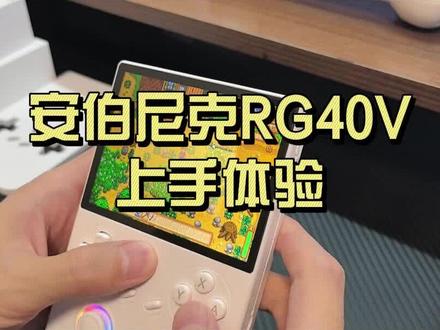 开源掌机性价比首选 安伯尼克RG40XXV#开源掌机 #怀旧游戏 #童年游戏