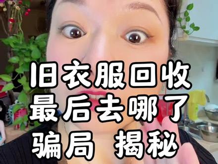 旧衣服回收原来是个骗局#骗局#揭秘#旧衣服回收
