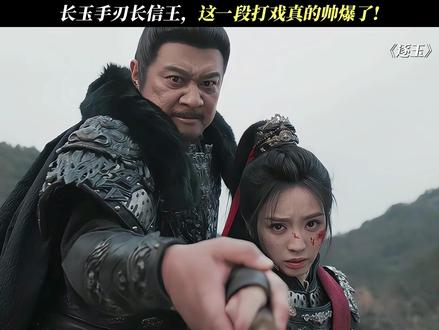 长玉手刃长信王,这一段打戏真的帅爆了! #逐玉