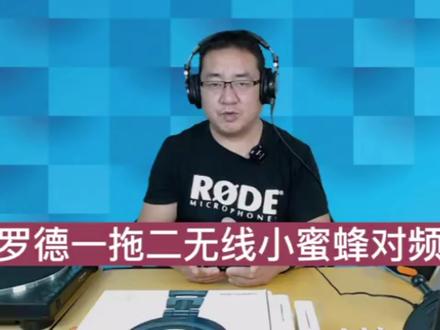 罗德无线小蜜蜂掉频了怎么办?一分钟轻松对频#罗德无线麦克风 #罗德麦克风 #数码科技