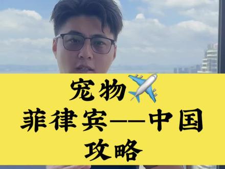 菲律宾宠物猫狗回去中国
带宠物猫狗从菲律宾回去中国需要什么
如何带宠物猫狗回去中国
#宠物托运 #宠物出国 #宠物回国 #宠物移民