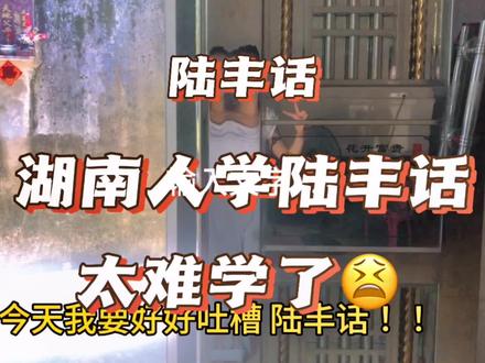 #陆丰方言 #湖南人 在陆丰 学陆丰话 #记录真实生活 天啦 有谁可以告诉我 陆丰话为什么这么难学