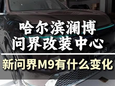 新问界M9和之前有什么变化?简单来看一下 #新问界m9 #实车 #新车 #问界M9 #对比