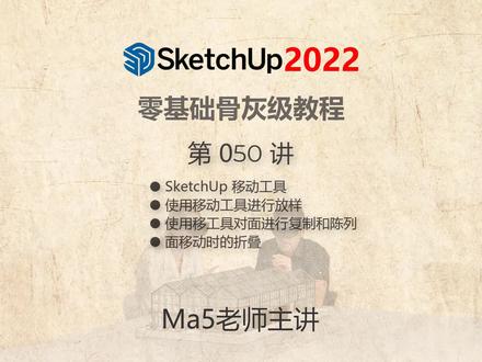 #3d建模 #草图 #sketchup Ma5老师主讲的 【SketchUp 2022 100集零基础到大师全套教程】第050讲,此课主要讲解了使用草图移动工具创建圆锥、棱锥的方法、使用移动工具对面进行复制、陈列、图章复制及移动时面的折叠。