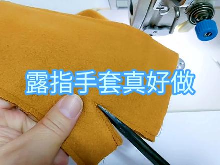 就剩下一点点布料 只能做露指头手套了,不浪费面料服装裁剪制做