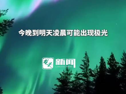 就在今明两天!黑龙江漠河等#北方多地或现极光 准备好来一场“追光之旅”了吗