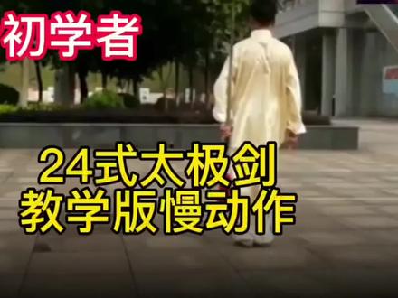 二十四式杨式太极剑