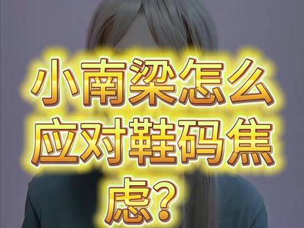 小南梁脚太大怎么办? #长发男生 #甜弟 #TS