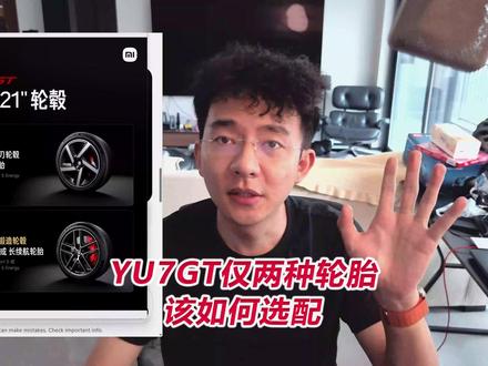 YU7GT仅两种轮胎,该如何选配 #YU7GT #雷军 #米其林