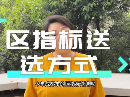 2023成都市区指标到校的送选方式。