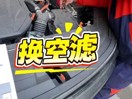 换空滤,只是想消除APP和车机的提醒。希望车企以后能增加允许客户自己换的选项。
#星舰7 #换空滤
#汽车 #汽车知识
#汽车人共创计划