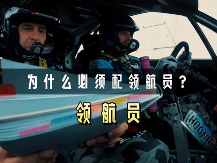 为什么赛车手离不开领航员? #赛车 #领航员 #科普一下 #涨见识 #涨知识 #奇闻 #知识百科 #冷知识 #拉力赛 #驾驶