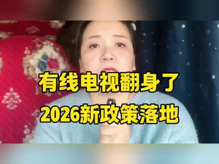 有线电视,了解一下啊