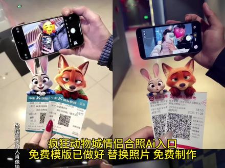 疯狂动物城2情侣合影p图制作教程来了 不会的小伙伴快来看看吧 #即梦ai #疯狂动物城2情侣合照制作教程 #尼克狐尼克和朱迪情侣头像 #疯狂动物城2电影票p图 #疯狂动物城2电影院情侣拍照教程 疯狂动物城2情侣合影p图制作教程 疯狂动物城2AI合影教程 尼克狐尼克和朱迪电影票p图制作教程 疯狂动物城2合照教程 尼克狐尼克和朱迪情侣头像制作教程 尼克狐尼克朱迪趴在电影票上制作教程 疯狂动物城2ai合影教程 尼克狐尼克和朱迪情侣合照ai制作教程 疯狂动物城2AI合影教程 尼克狐尼克和朱迪电影票p图制作教程 疯狂动物城2合照教程 尼克狐尼克和朱迪情侣头像制作教程 尼克狐尼克朱迪趴在电影票上制作教程 疯狂动物城2ai合影教程 尼克狐尼克和朱迪情侣合照ai制作教程