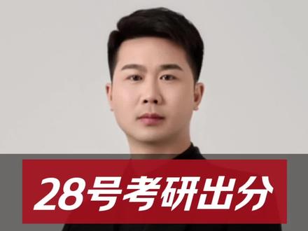定了!28号考研集中出分!各省时间全汇总 考研出分时间终于定了!28号多地集中公布成绩,各省精确到几点、哪些省份已官宣、哪些还在跟进,一次性全汇总!
家长快替孩子存好,别错过查分时间!
查分只认这3个渠道,别走错!
等分不荒废,现在抓紧准备复试才是关键!
评论区留下省份,一起祈福:顺利上岸,金榜题名!
#考研出分 #2026考研 #考研成绩 #考研查分