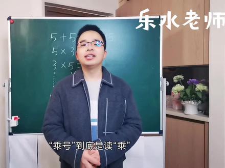 数学面试试讲|乘号到底是读乘还是乘以? #数学试讲 #教师面试试讲 #教资面试 #教资面试试讲