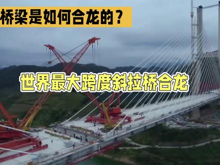 大跨度桥梁是如何合龙的?想想都难!