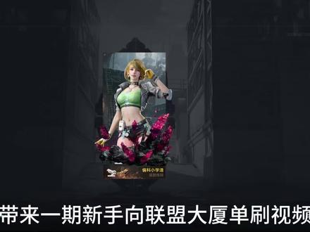 八分钟开始挂机的联盟大厦天启天网打法#逆战未来