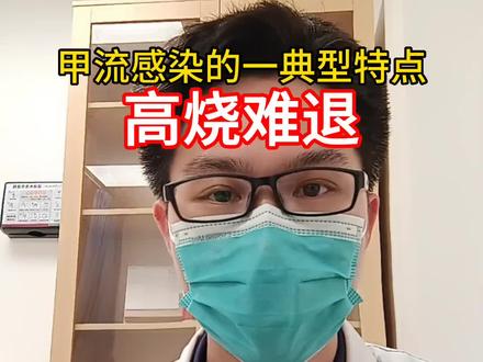 甲流感染的一典型特点就是高烧难退!!甲流有哪些症状? #流感 #甲流 #发烧 #甲流感来袭 #母婴 @抖音小助手 @抖音热点 @抖音创作者中心