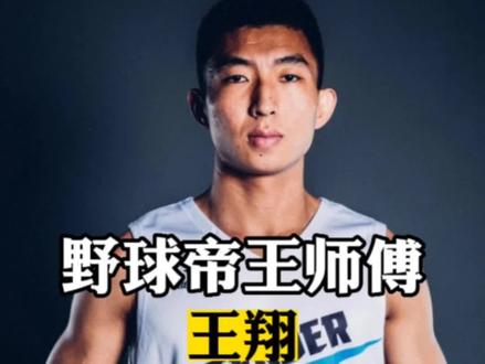 第一位加入野球帝成员,野球帝王师傅王翔也是节奏大师与流量担当! #野球帝 #篮球需要沉淀 #野球帝王师傅