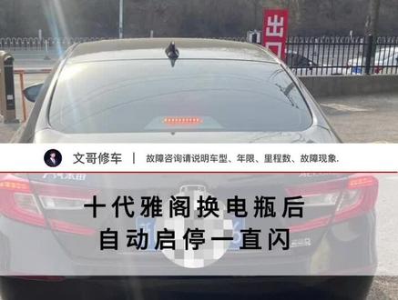 十代雅阁换电瓶后自动启停一直闪为什么? 十代雅阁换电瓶后自动启停一直闪为什么?#本田 #汽车维修保养 #汽车电瓶 #汽车知识分享
