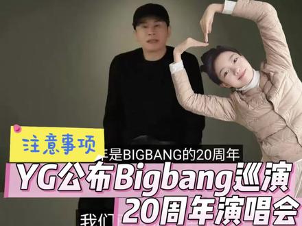 bigbang真的来了!YG公布#BIGBANG #BIGBANG20周年 #VIP #权志龙 #大声