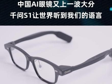 不用苦学外语,让世界听到我们的语言,千问S1让国人充满民族自豪感!#AI眼镜 #千问S1 #千问 #差评